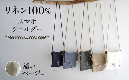【濃いベージュ】【紐：キナリ】リネン帆布のスマホショルダー スマホショルダーバッグ スマホ 帆布 リネン バッグ バック 斜め掛け シンプル ナチュラル  【Jonico.handwork】 [AKGD002-4]