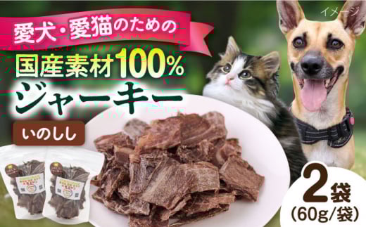 いのししジャーキー（60g×2袋） ペット 犬 猫 手作り 国産 てづくり こだわり ドッグフード  横須賀 【ペットフードYM japan】 [AKEX022]