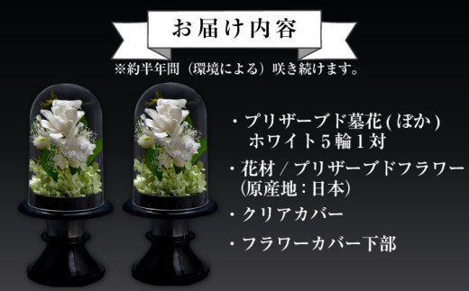 プリザーブド 墓花 （ぼか） ホワイト 5輪 1対【プリフラ・sayumi】 [AKDG004]