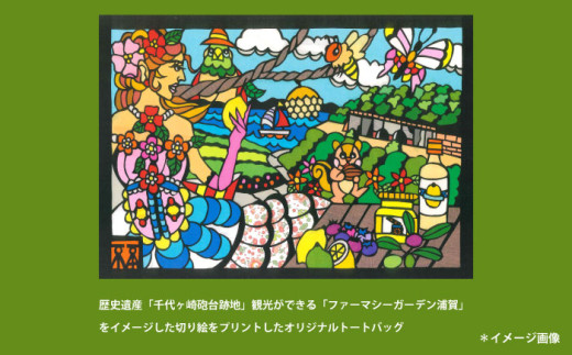 オリジナル トートバッグ ユートピア（ファーマシーガーデン浦賀） Mサイズ 横須賀【ファーマシーガーデン浦賀】 [AKBG004]