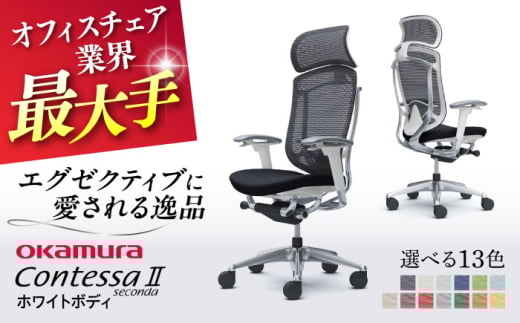 【12月7日まで現在の寄附金額で受付中！】【業界最大手】【ブラック】オフィスチェア オカムラ 【コンテッサセコンダ ホワイトボディタイプ】 オフィス チェア 椅子 イス 事務 家具 横須賀 【株式会社オカムラ】 [AKAA012-1]