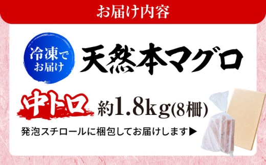 天然 本まぐろ 中トロ 計約1.8kg （8柵入り）【横須賀商工会議所 おもてなしギフト事務局（本まぐろ直売所 横須賀本店）】 [AKAK102]