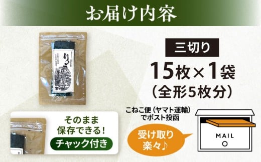 【訳あり】焼海苔 三切り15枚×1袋（全形5枚分） 【丸良水産】 [AKAB379]