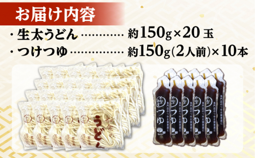船食製麺の生太うどん約150g×20玉セット 自家製つけつゆ付き 生麺 生めん 太麺 太めん 熟成麺 横須賀【有限会社 船食製麺】 [AKAL012]