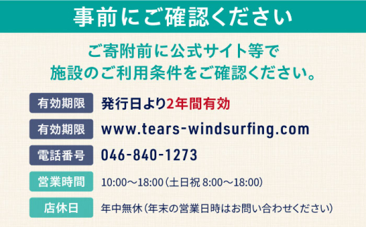 艇庫使用チケット（12ヶ月分） マリンスポーツ TEARS WINDSURFING SCHOOL ウィンドサーフィン サーフィン マリンスポーツ スポーツ 体験 三浦半島 横須賀 海遊び レジャー 観光 神奈川【ティアーズウインドサーフィンschool】 [AKAN003]