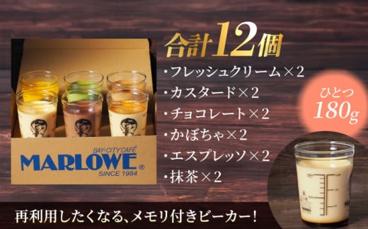 葉山ビーカープリン パーティーアソート セット 6種×2個 詰め合わせプリン (カスタード / かぼちゃ / 抹茶 / 北海道フレッシュクリーム / エスプレッソ / チョコレート) 食べ比べ プリン ぷりん デザート おやつ 贅沢 プリン 横須賀 【マーロウ】 [AKAF004]