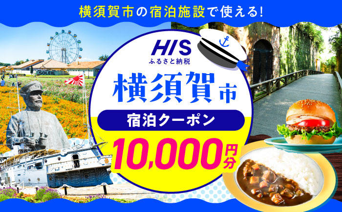 HISふるさと納税クーポン10,000円分 横須賀市／株式会社エイチ・アイ・エス 【AKIU003】 [AKIU003]
