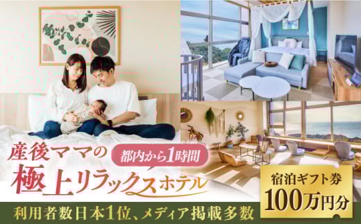 マームガーデンリゾート葉山 100万円分 宿泊券 人気 プレゼント リゾート 産後 ホテル 横須賀【株式会社マムズ】 [AKBM004]