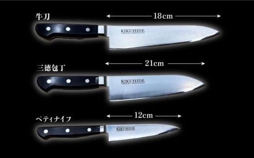 菊秀刃物店 家庭用包丁 3本セット ペティナイフ/三徳包丁/牛刀 本格包丁 職人の技 【有限会社菊秀刃物店】　 [AKGR005]