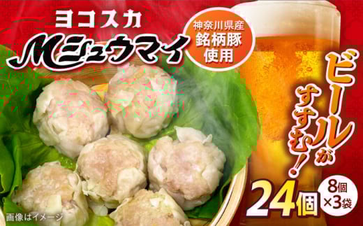 ヨコスカＭシュウマイ ３袋（２４個）入り 焼売 しゅうまい シュウマイ 小分け おやつ おかず おつまみ お惣菜 惣菜 お弁当 弁当 冷凍 神奈川県 横須賀市【ヨコスカマルシェ・koshikiya（株）】 [AKGO002]