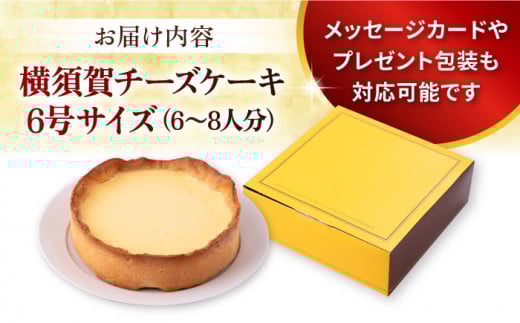 横須賀チーズケーキ 6号サイズ 濃厚ベイクドチーズ レモン風味  焼き菓子 ホールケーキ 6号 ギフト プレゼント対応 メッセージカード  濃厚 レモン チーズケーキ ケーキ スイーツ 横須賀【パティスリーハダ】 [AKAM008]