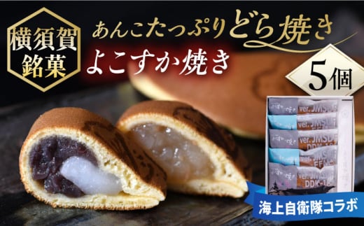 海上自衛隊コラボ「よこすか焼き」護衛艦パッケージ 5個入り どら焼き 和菓子 どらやき あんこ 横須賀【有限会社いづみや】 [AKGK002]
