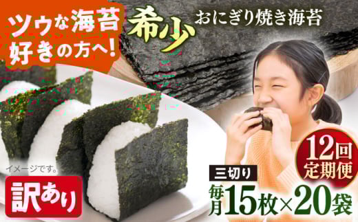 【全12回定期便】【訳あり】焼海苔 三切り15枚×20袋（全形100枚分）【丸良水産】［AKAB213］