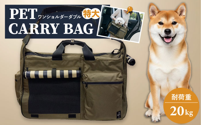 ペット用キャリーバッグ ワンショルダーダブル特大 【ミスターバックマン】 [AKHS001]
