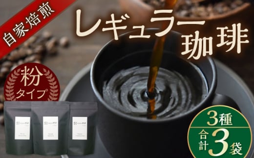 【贈答用】自家焙煎レギュラー珈琲 200g×３種セット コーヒー 焙煎【スペース・ほっと】 [AKFD001]