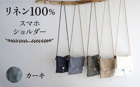 【カーキ（緑強め）】【紐：モカ】リネン帆布のスマホショルダー スマホショルダーバッグ スマホ 帆布 リネン バッグ バック 斜め掛け シンプル ナチュラル  【Jonico.handwork】 [AKGD002-8]