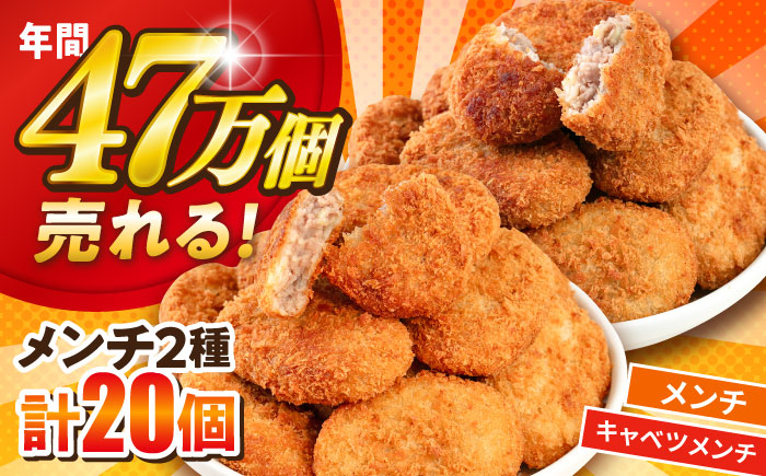 メンチカツ メンチカツ10個 三浦キャベツメンチカツ10個 計20個 1.8kg【三富屋商事株式会社】 [AKFJ112]