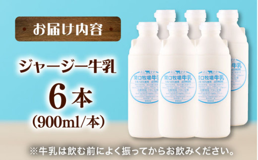 低温殺菌牛乳 ジャージー牛乳 牛乳 人気 6本セット【よこすか関口牧場】 [AKGN002]