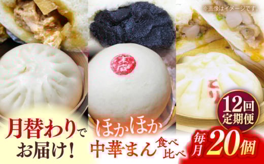 【全12回定期便】毎月20個ずつ届く！ ほかほか中華まん 食べ比べ定期便  冷凍 惣菜 おかず 【SUEHIRO】 [AKAS038]