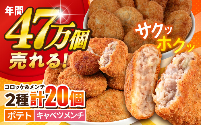 コロッケ メンチカツ ポテトコロッケ10個 三浦キャベツメンチカツ10個 計20個 1.5kg【三富屋商事株式会社】 [AKFJ111]