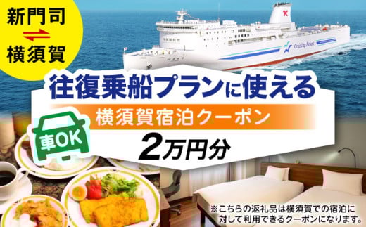 横須賀⇔新門司 フェリー観光（車乗船可）＋選べるホテル宿泊セット 利用券2万円分 クーポン券 フェリー 宿泊　【東京九州フェリー株式会社　横須賀支店】 [AKGT001]