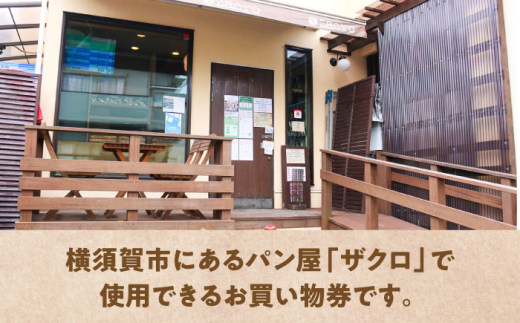 パン購入クーポン券 3000円分 チケット パン 天然酵母 手作り 【ザクロ】 [AKFP008]