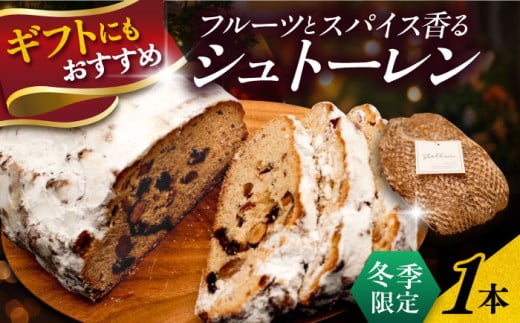 【先行予約】【期間限定】【数量限定80セット】パティシエが作るこだわりのシュトーレン 【パティスリーエムニジョウ】 [AKEW014]