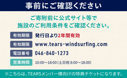 中級スクール受講チケット (12ヶ月分 ) TEARS WINDSURFING SCHOOL ウィンドサーフィン マリンスポーツ スポーツ 体験 三浦半島 横須賀 海遊び レジャー 観光 神奈川 スクール 受講 サーフィン【ティアーズウインドサーフィンschool】 [AKAN002]