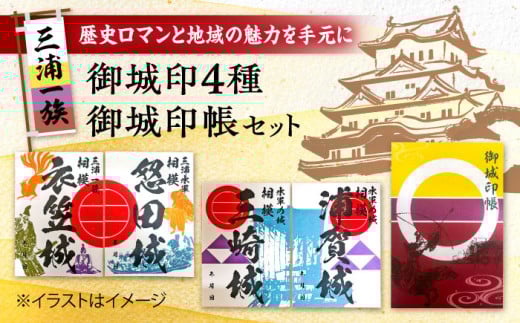 三浦一族 御城印（4枚）・ 御城印帳 セット【歴×トキ】 [AKDB001]