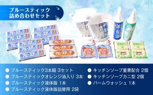 【数量限定50セット】 ブルースティック 詰め合わせセット 洗濯 洗剤 石鹸 せっけん 石けん 【公益財団法人矯正協会（横須賀市）】 [AKDT001]