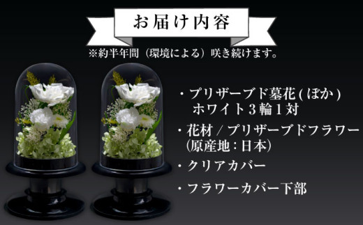 プリザーブド 墓花 （ぼか） ホワイト 3輪 1対【プリフラ・sayumi】 [AKDG001]