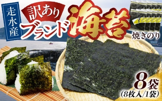 【訳あり】焼海苔8袋（全形64枚）訳アリ 海苔 のり ノリ 焼き海苔 横須賀【丸良水産】 [AKAB012]