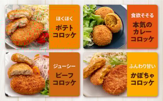 コロッケ食べ比べセット ポテトコロッケ20個 カレーコロッケ20個 ビーフコロッケ10個 かぼちゃコロッケ10個 計60個 3.2kg 惣菜 お弁当 パーティー 肉 おかず 横須賀【三富屋商事株式会社】 [AKFJ010]