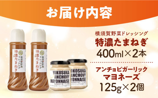 横須賀野菜ドレッシング特濃たまねぎ 400ml×2本 アンチョビガーリックマヨネーズ 調味料 贈り物 ギフトお土産 お歳暮 横須賀【有限会社たのし屋本舗】 [AKAE030]