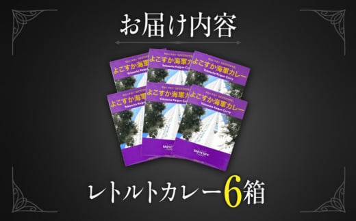 よこすか海軍カレーセット 200g×6箱 セット 海軍カレー カレー レトルトカレー レトルト食品 かれー カレーライス レトルト カレー 自宅用 簡単料理 ごはんのお供 国産 銘品 横須賀 海軍カレー ご当地カレー 人気 おいしい 便利  【メルキュール横須賀】 [AKCF001]