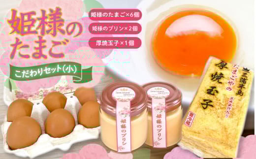 「姫様のこだわりセット（小）」　姫様のたまご６個・姫様のプリン２個・厚焼玉子（大）１個のセット プリン デザート 卵 セット【横須賀商工会議所　おもてなしギフト事務局（岩沢ポートリー）】 [AKET009]