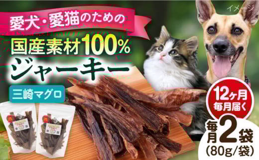 【全12回定期便】犬猫おやつ 三崎マグロジャーキー（80g×2袋） ペット 犬 猫 手作り 国産 てづくり こだわり ドッグフード  横須賀 【ペットフードYM japan】 [AKEX017]