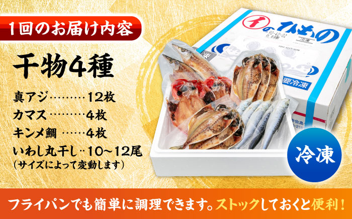 【全3回定期便】 漁師町佐島 干物詰め合わせ4種 4人前セット キンメ鯛 アジ カマス イワシ 横須賀 【石川水産】 [AKCX016]