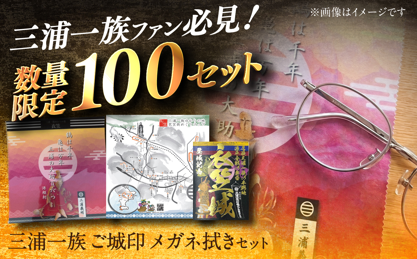 【数量限定100セット】【山城ガールむつみ監修】三浦一族 衣笠ご城印 メガネ拭きセット【株式会社ささき】 [AKIG001]