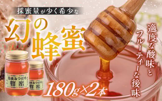 日本みつばち 蜂蜜 180g×2本【金澤養蜂園】国産 幻 希少 百花蜜 はちみつ ハチミツ [AKCU002]
