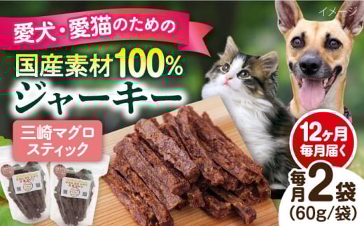 【全12回定期便】三崎マグロスティック ジャーキー（60g×2袋） ペット 犬 猫 手作り 国産 てづくり こだわり ドッグフード  横須賀 【ペットフードYM japan】 [AKEX033]