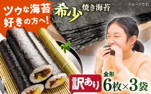 【訳あり】欠け 焼海苔 全形6枚×3袋（全形18枚）訳アリ 海苔 のり ノリ 焼き海苔 走水海苔 横須賀【丸良水産】 [AKAB050] 6000円 6千円