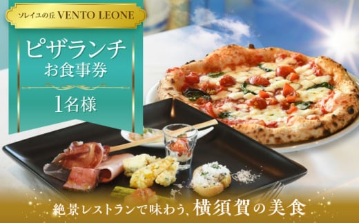 ソレイユの丘 VENTO LEONE ピザランチセット 食事券 1名分 ソレイユ 食事  横須賀 観光 pizza ピザ ピッツァ ピッツェリア ランチ【株式会社日比谷花壇】 [AKBO006]