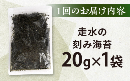 【全12回定期便】走水の刻み海苔20g×1袋　のり　海苔　刻み海苔　きざみのり　きざみ海苔　【丸良水産】 [AKAB351]