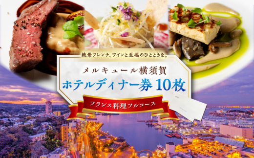 ビストロ・ブルゴーニュ ホテルディナー券 10枚セット ホテルディナー券 食事 旅行 ホテル ディナー料理 フランス料理 料理 ディナー デート ペアチケット 10枚セット ディナー券 チケット 豪華 贅沢 神奈川県 横須賀 メルキュール 【メルキュール横須賀】 [AKCF008]