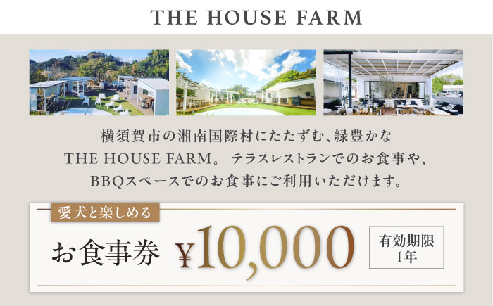【数量限定100セット】THE HOUSE FARM お食事券 10000円分【株式会社THE HOUSE】 [AKHY001]
