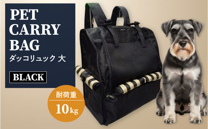 【黒】ペット用ダッコリュック大 【ミスターバックマン】 [AKHS005-1]