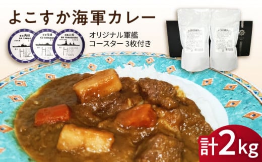 よこすか海軍カレー 1kg×2 オリジナル軍艦コースター3枚付【横須賀商工会議所 おもてなしギフト事務局（ウッドアイランド）】 [AKEA014]