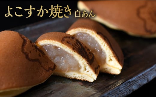 横須賀銘菓詰合せ「城」よこすか焼き 小倉 ３個 白あん ３個 すかのわ ２個 黒まどれ ２個 磯の鵜 ２個 HAJIME（チョコ） 1本 和菓子 詰合せ【有限会社いづみや】 [AKGK014]