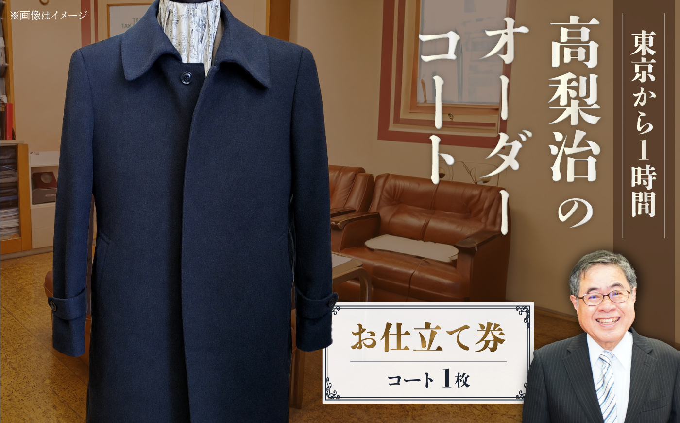 【こだわりのデザインを形に】オーダーコート お仕立て券1枚 どんなご要望にも応える オーダーコート オーダーメイド 神奈川 こだわり メンズファッション レディースファッション メンズ メンズスーツ ファッション ギフト プレゼント おしゃれ かっこいい コート 紳士服 チケット 仕立て券 高品質 高級 メンズ レディース オーダーメイド 【たかなし洋服店】 [AKFF012]